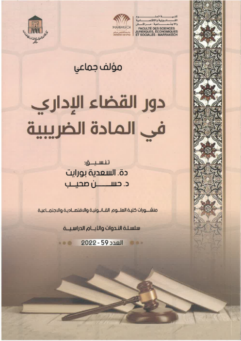 دور القضاء الإداري في المادة الضريبية